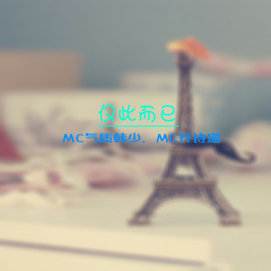 Album 仅此而已 from MC气质韩少