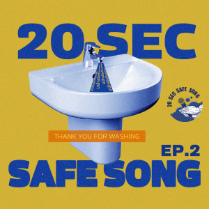 รวมศิลปิน的專輯20secsafesong EP2