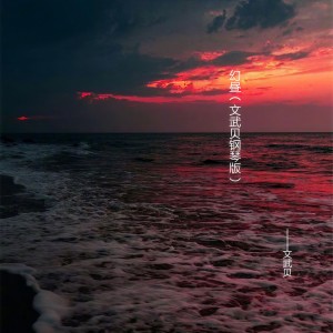 收听文武贝的幻昼 (钢琴版)歌词歌曲