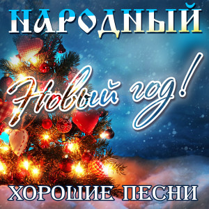 Listen to Ой цветёт калина song with lyrics from Ирина Шведова