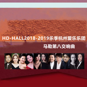 Album Hd-Hall2018-2019乐季杭州爱乐乐团-马勒第八交响曲 Hd-Hall 2018-2019 Season Hangzhou Philharmonic Orchestra-Mahler Symphony No.8 from 杭州爱乐乐团