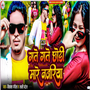 Vikash Rangila的專輯Gate Gate Chhondi Mare Najariya