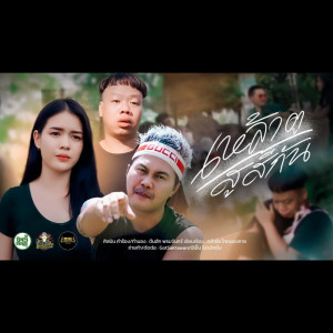 Dengarkan เหล้าตูสูสีกัน lagu dari ต้นฮัก พรมจันทร์ dengan lirik