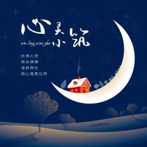 Album 心灵小筑 oleh 南宫浅歌