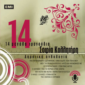 ดาวน์โหลดและฟังเพลง Giem Enas Aitos พร้อมเนื้อเพลงจาก Sofia Kollitiri