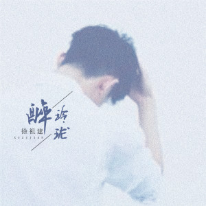 Listen to 眼泪的错觉 song with lyrics from 徐祖建