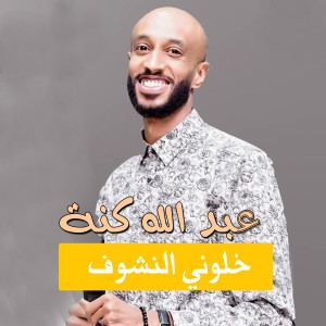 Album خلوني النشوف from عبدالله كنه