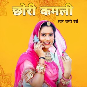 Listen to छोरी कमली song with lyrics from Champe Kha