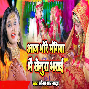 收聽Sonam R Yadav的Aaj Bhore Mangiya Me Senura Bharai歌詞歌曲