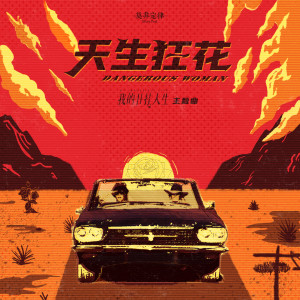 收听莫非定律More Feel的天生狂花歌词歌曲