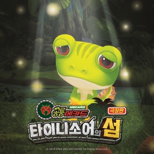 레니的專輯극장판 공룡메카드: 타이니소어의 섬 (Original Animation Soundtrack) Vol. 3