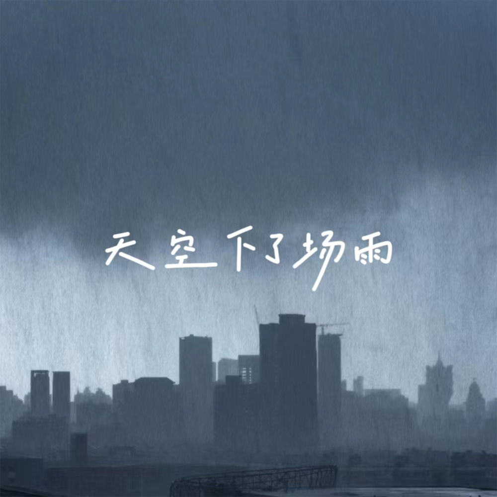 天空下了场雨 (伴奏)