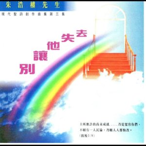 Album Bie Rang Ta Shi Qu from 沙田浸信会