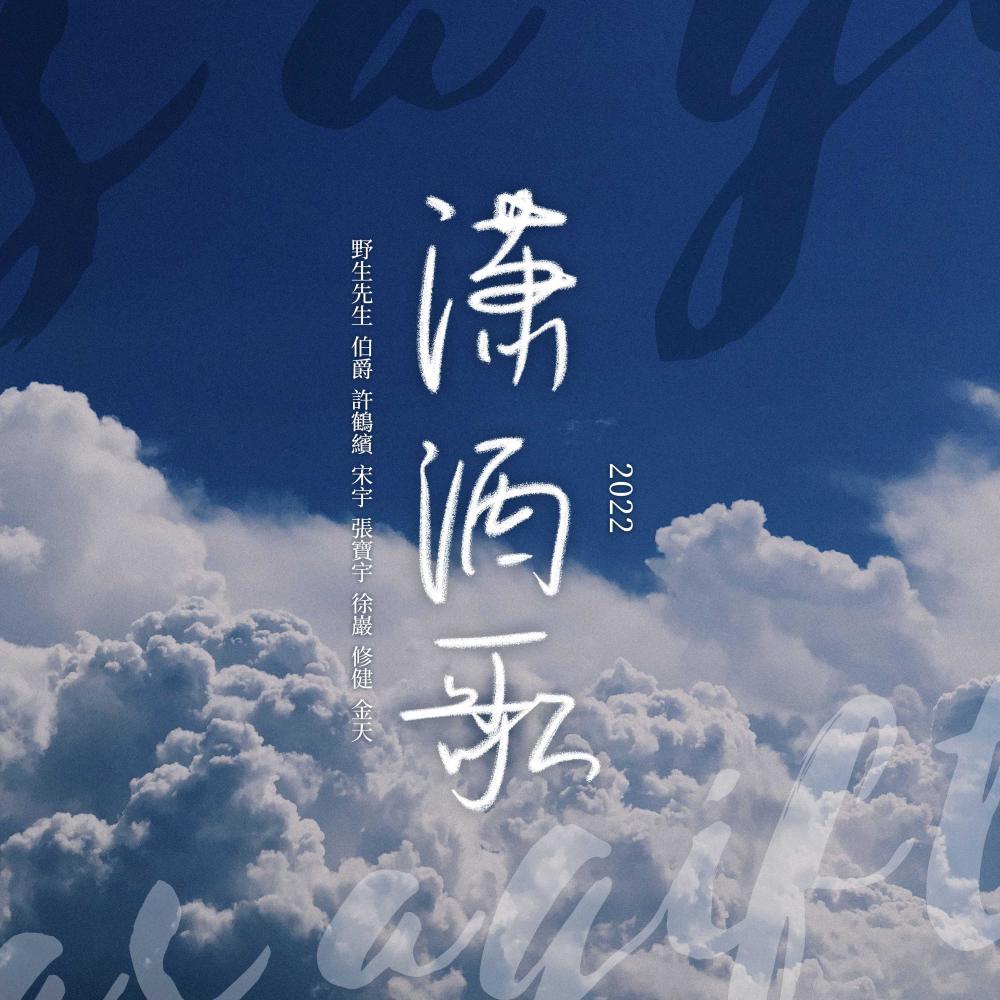 潇洒歌 (伴奏)
