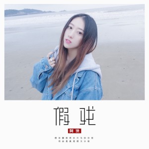 收听阿泱的假戏歌词歌曲