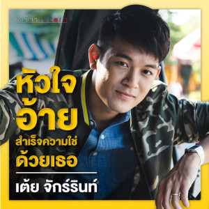 收聽เต้ย จักร์รินท์的หัวใจอ้ายสำเร็จความใช่ด้วยเธอ歌詞歌曲
