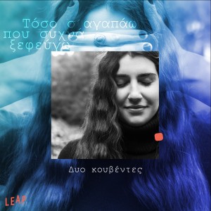 Album Dyo Kouventes from Maria Alamani
