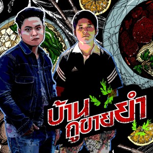 ดาวน์โหลดและฟังเพลง บ้านกูขายยำ (Explicit) พร้อมเนื้อเพลงจาก RipherReeves