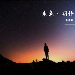 Album 未来·期许 oleh 王亦晗