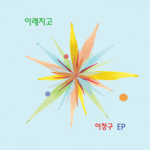 收聽이정구的蘿蔔泡菜湯(otherlyricsversion)歌詞歌曲