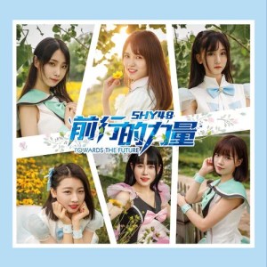 Album Qian Hang De Li Liang oleh SHY48