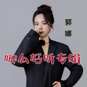 Listen to 咱两迟早是一家 (cover: 王世清) (完整版) song with lyrics from 郭娜