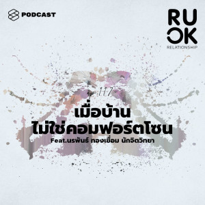 ดาวน์โหลดและฟังเพลง EP.117 ทำอย่างไรเมื่อบ้านไม่ใช่คอมฟอร์ตโซนของกันและกัน พร้อมเนื้อเพลงจาก R U OK