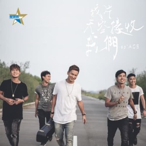 收聽sp'ACE的找片天空接收我們歌詞歌曲