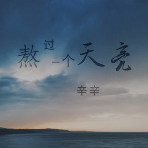 Listen to 熬过一个天亮 (伴奏) song with lyrics from 辛辛