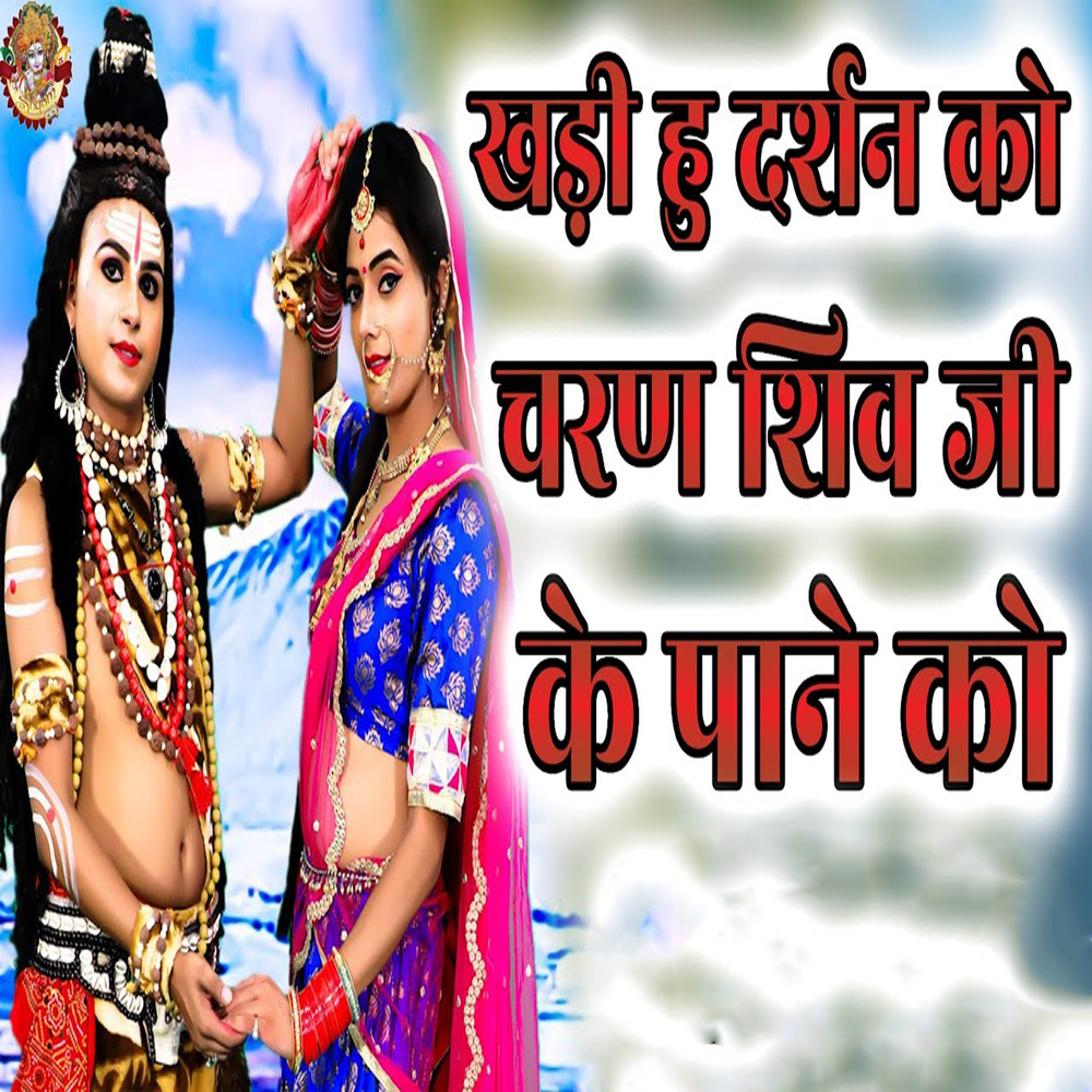 Khadi Hu Darshan Ko Charan Shiv Ji Ke Paane Ko