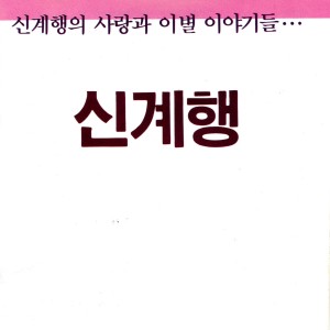 Listen to 오늘은 이별 song with lyrics from 신계행