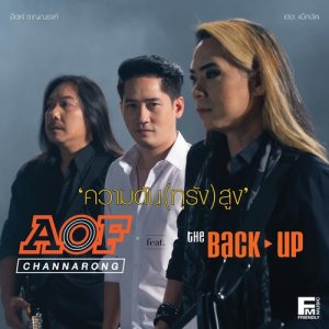 ดาวน์โหลดและฟังเพลง ความดัน (ทุรัง) สูง Feat. The Back Up พร้อมเนื้อเพลงจาก อ๊อฟ ชาญณรงค์