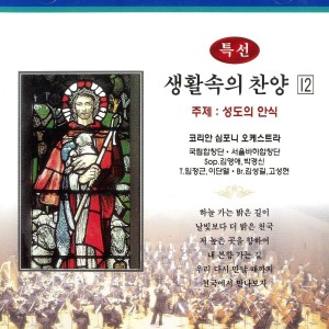 Album 특선 생활속의 찬양 12집(성도의 안식) 특선 생활속의 찬양 12집(성도의 안식) from 