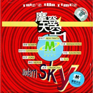 Album 摩登天空 1 oleh Various Artists