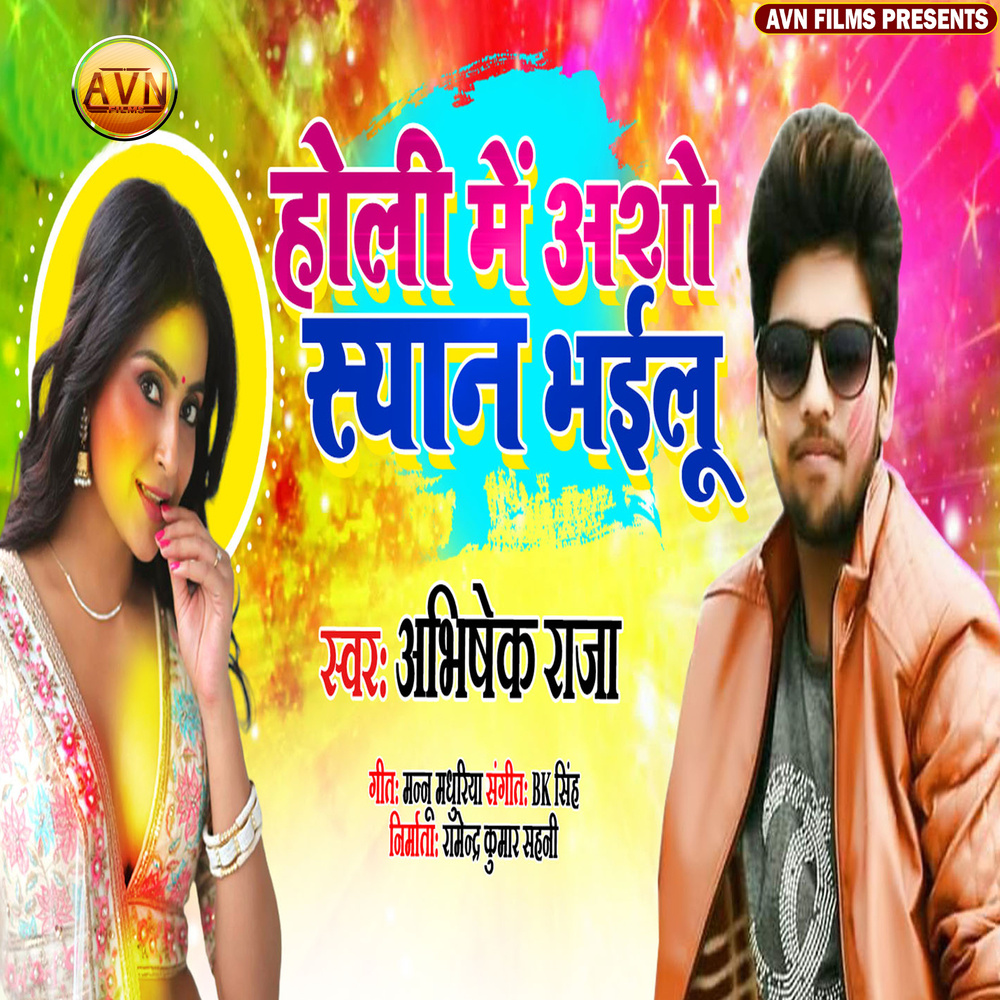 Holi Me Asho Syan Bhailu