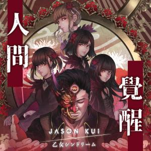 收聽Jason Kui的人間覺醒歌詞歌曲