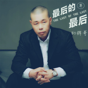 收听辉哥的最后的最后 (粤)歌词歌曲