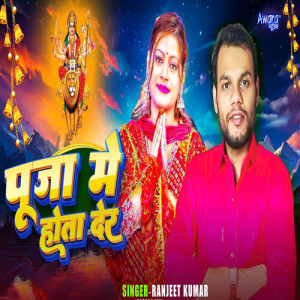 收听SM Rani的Puja Me Hota Der歌词歌曲