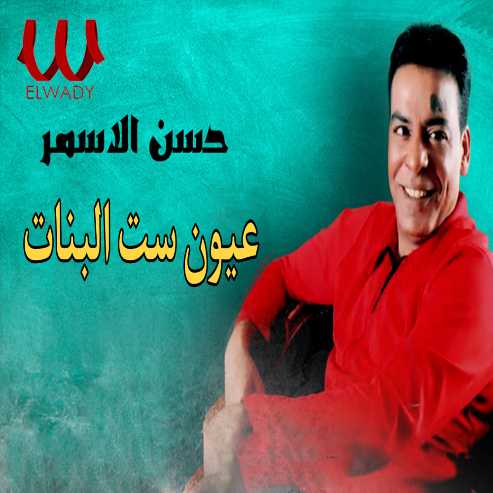 عيون ست البنات