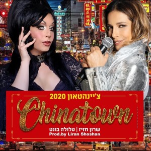 צ'יינהטאון 2020 dari Sharon Haziz