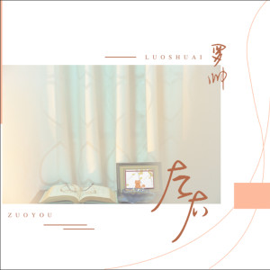 收听罗帅的左右歌词歌曲