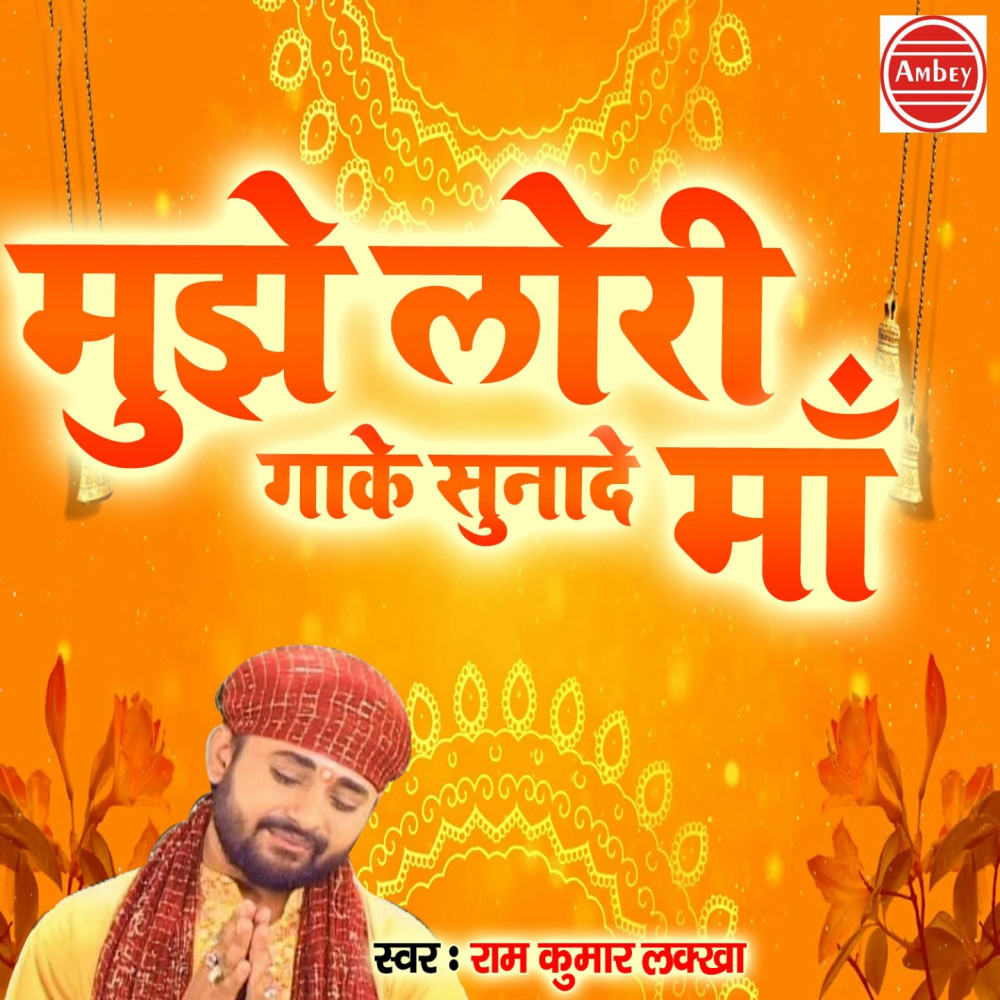Mujhe Lori Gaake Sunade Maa