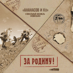 Album За Родину! from АНАНАСОВ и Ко