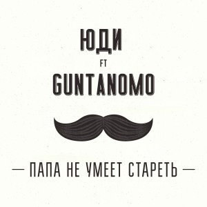 Папа не умеет стареть dari Guntanomo