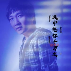 收听曾春年的风中想你千万次歌词歌曲