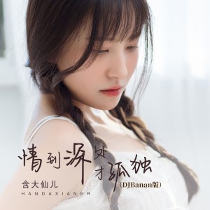 Listen to 情到深处才孤独 (DJBanan版) song with lyrics from 含大仙儿