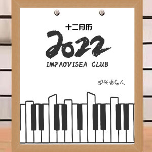 收听即兴音乐人的三月 雨歌词歌曲