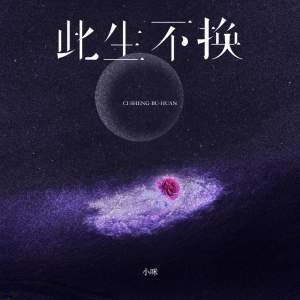Listen to 此生不换【 (记忆是条长线)】 (伴奏) song with lyrics from 小咪