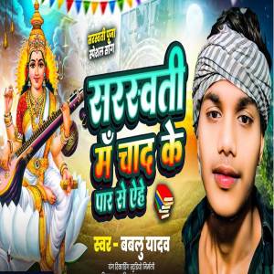 收聽Bablu Yadav的Sarswati Maa Chand Ke Par Se Aile歌詞歌曲