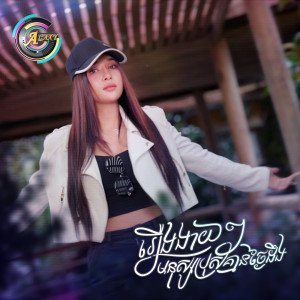 Album រឿងងាយៗមនុស្សប្រុសគ្មានថ្ងៃដឹង from ហុិន លីដា